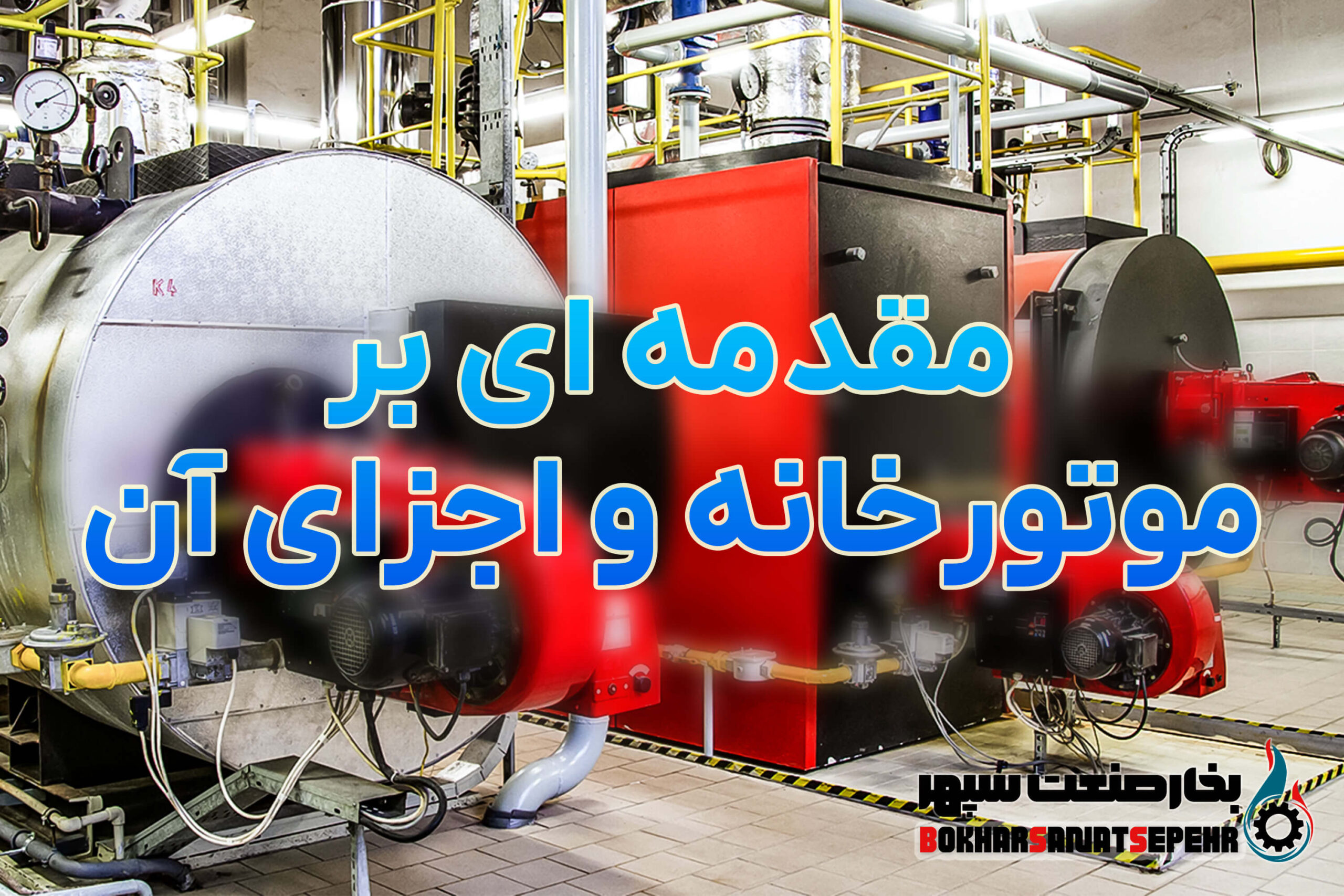 تیتر "مقدمه ای بر موتورخانه و اجزای آن" روی پس زمینه موتورخانه