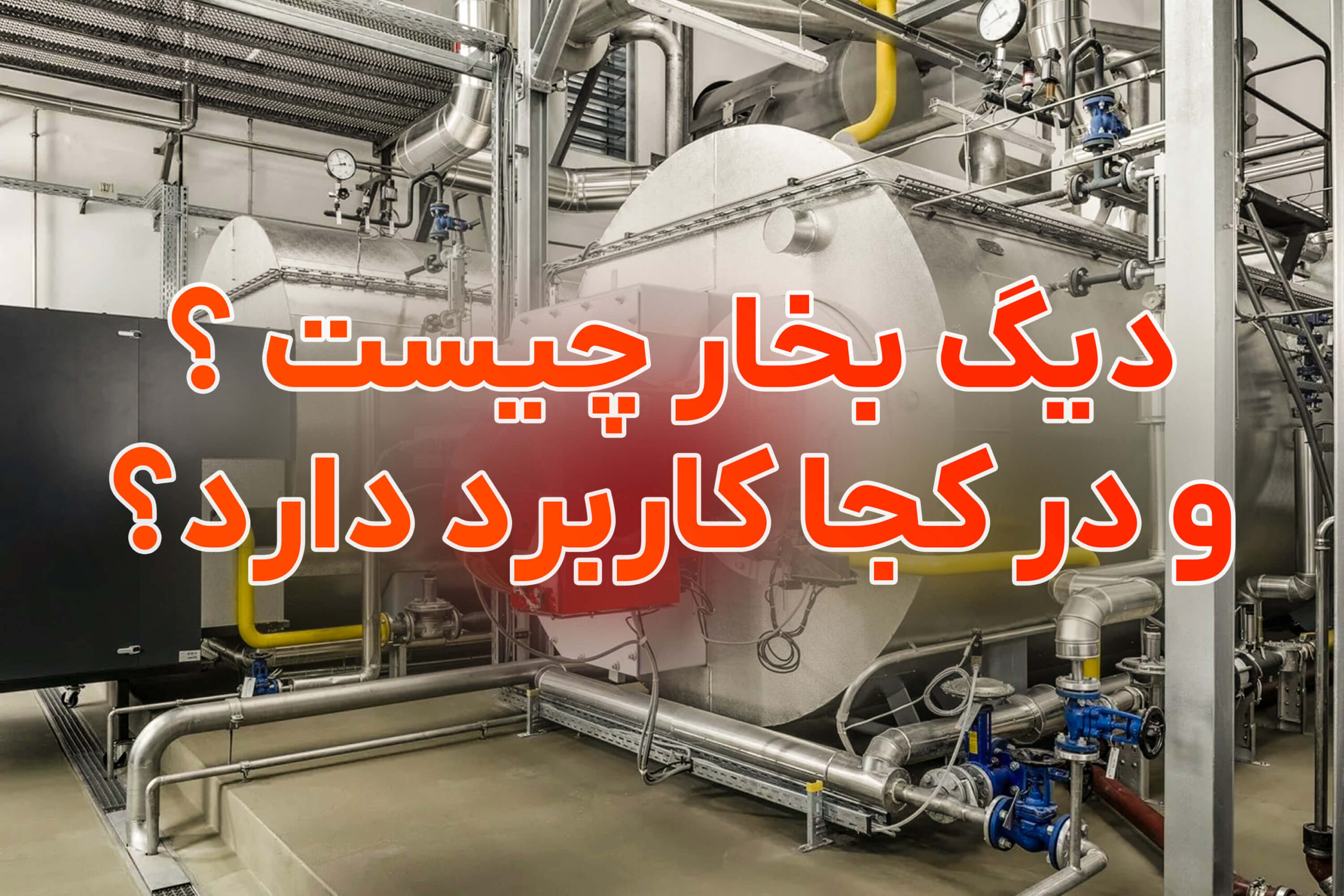 تیتر مقاله "دیگ بخار چیست ؟ و در کجا کاربرد دارد؟ " روی پس زمینه دیگ بخار در موتورخانه