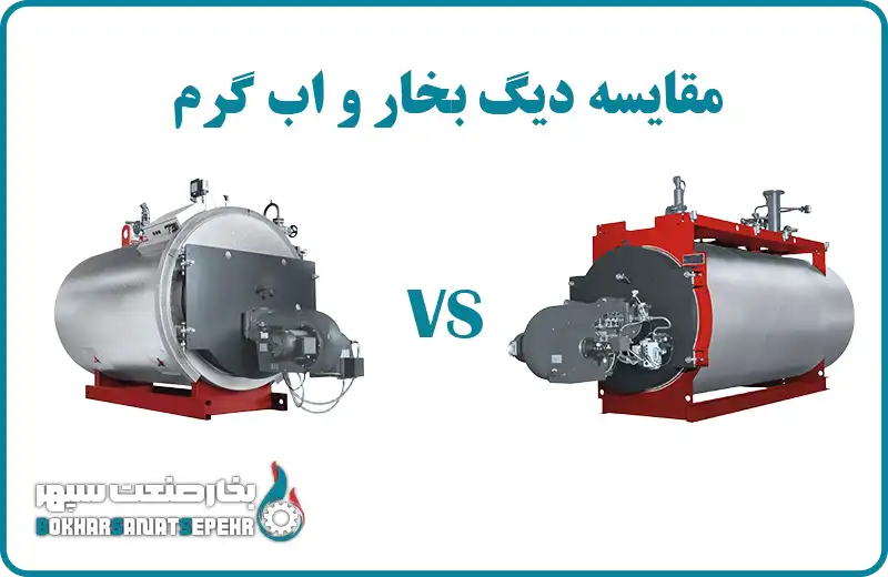 مقایسه دیگ بخار و اب گرم