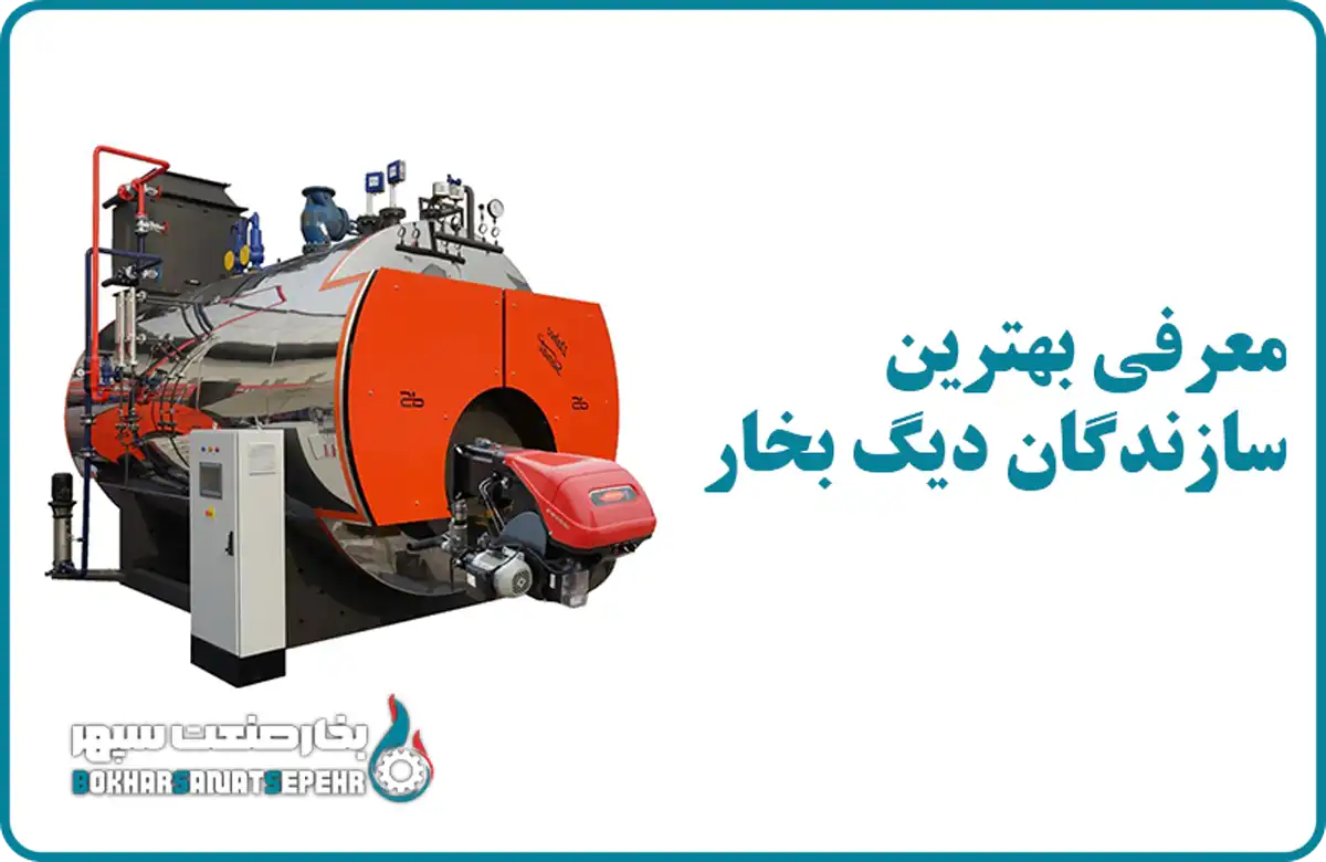 معرفی بهترین سازندگان دیگ بخار