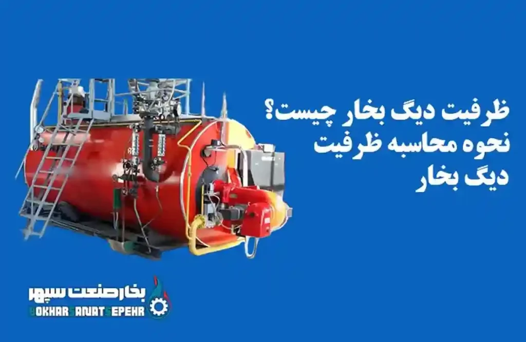 ظرفیت دیگ بخار چیست