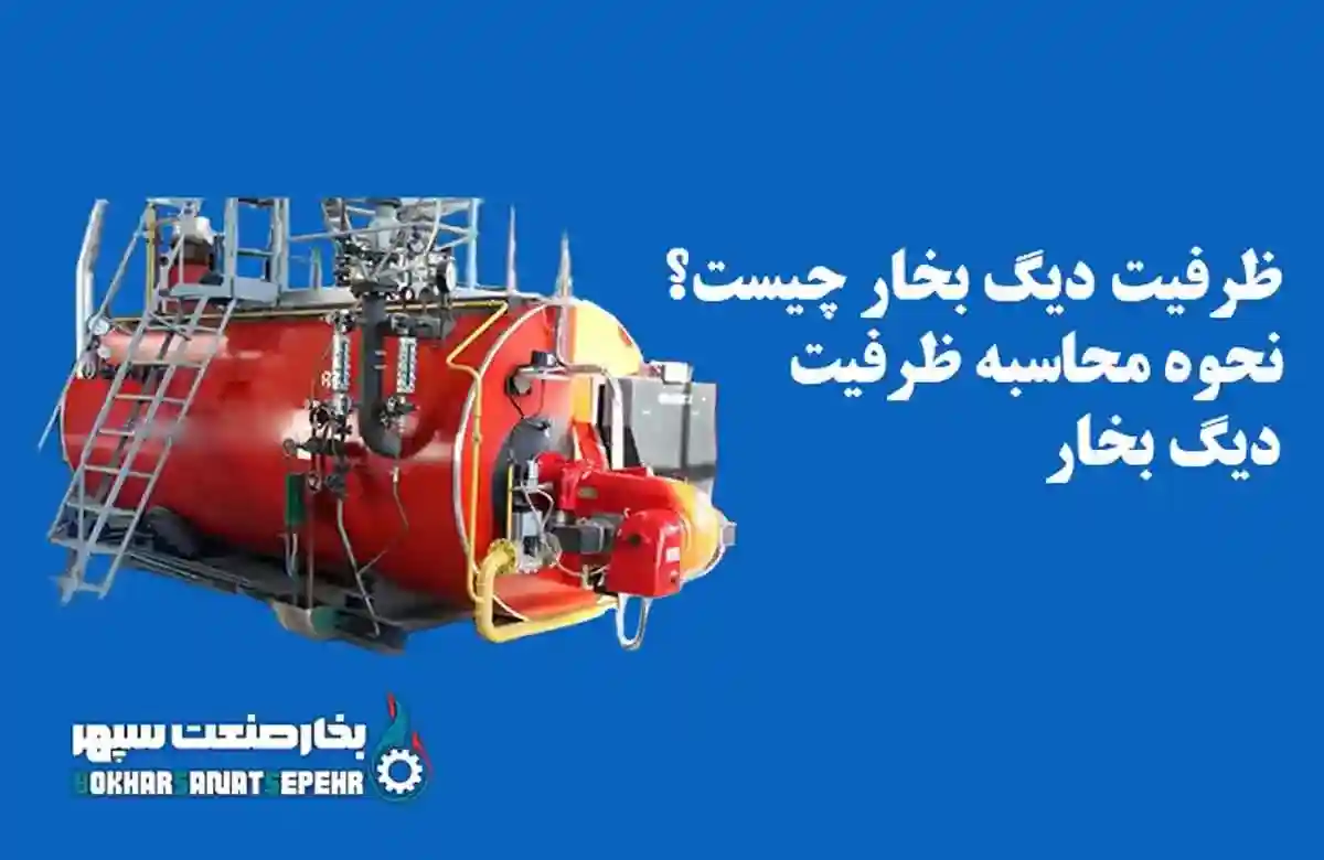 ظرفیت دیگ بخار چیست