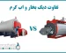 تفاوت دیگ بخار و اب گرم