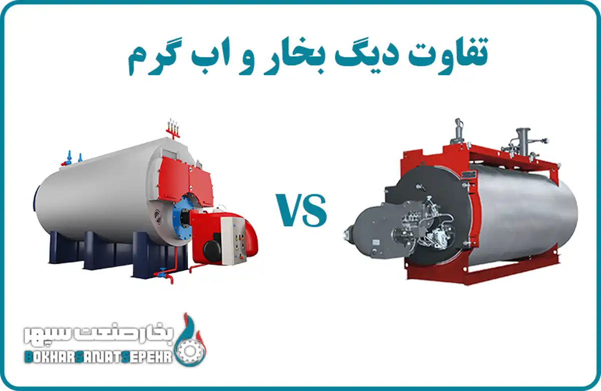 تفاوت دیگ بخار و اب گرم