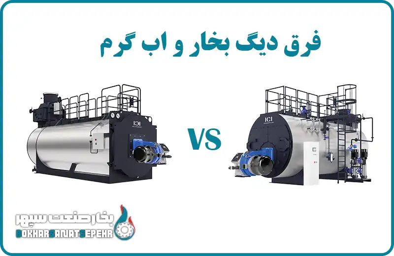 فرق دیگ بخار و دیگ اب گرم
