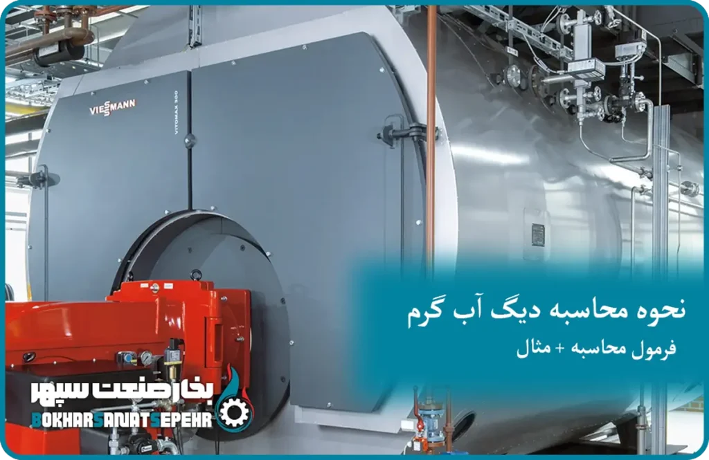 نحوه محاسبه دیگ آب گرم