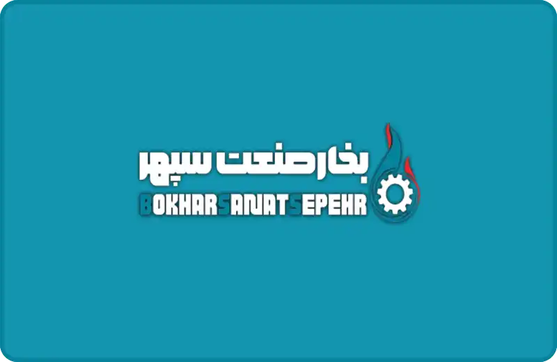 بخار صنعت سپهر یکی از بهترین تولید کنندگان، بهترین دیگ بخار در ایران