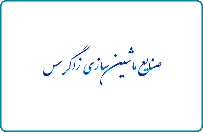 ماشین سازی زاگرس یکی از بهترین مارک دیگ بخار