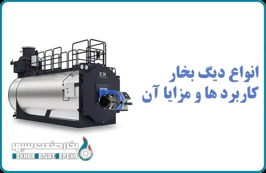 انواع دیگ بخار