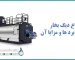 انواع دیگ بخار
