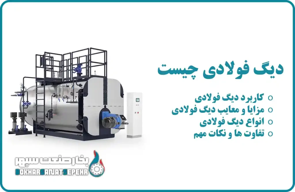 دیگ فولادی چیست