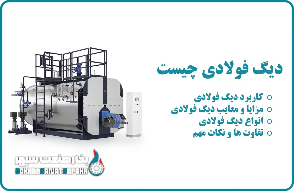 دیگ فولادی چیست